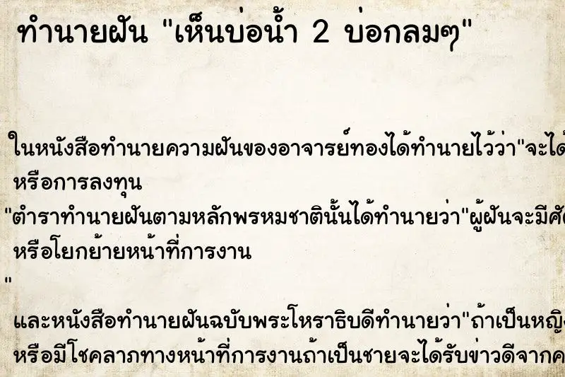 ทำนายฝัน เห็นบ่อน้ำ 2 บ่อกลมๆ ทำนายฝัน เห็นบ่อน้ำ 2 บ่อกลมๆ